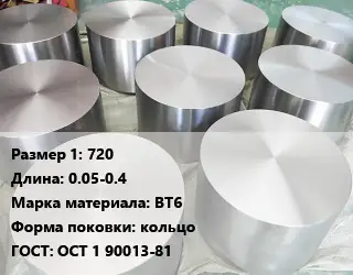 Титановая поковка 720 L=0.05-0.4 Марка: ВТ6 кольцо ГОСТ: ОСТ 1 90013-81